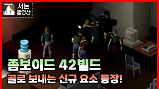 신규 업데이트! 42빌드 시작합니다!#4 [좀보이드]