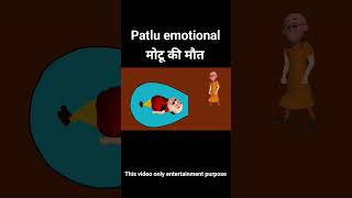 मोटू की मौत | patlu emotional #viral #youtubeshorts #ytshorts#shortsvideo
