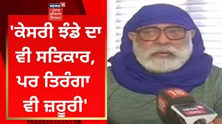 Yograj Singh : 'ਕੇਸਰੀ ਝੰਡੇ ਦਾ ਵੀ ਸਤਿਕਾਰ, ਪਰ ਤਿਰੰਗਾ ਵੀ ਜ਼ਰੂਰੀ' | News18 Punjab