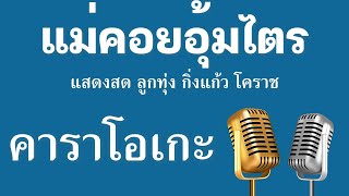 ♫ • แม่คอยอุ้มไตร • แสดงสด ลูกทุ่ง • กิ่งแก้ว โคราช「คาราโอเกะ」