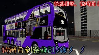 [Roblox 德里鎮] 試辦自創路線B1D線(循環來往新舊BB巴士廠)-快速播放-