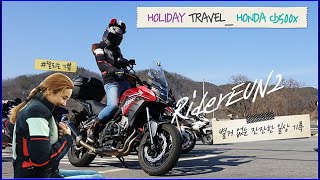 [Motorcycle Travel] Honda cb500X _ Holiday Tour / 명절날 레드호크와 함께 투어