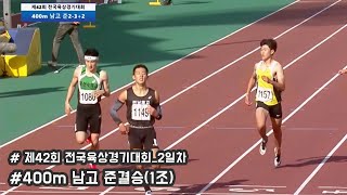 [400m 남고 준결승(1조)] 문화체육관광부장관기 제42회 전국육상경기대회 겸 제50회 전국소년체육대회 (2일차)