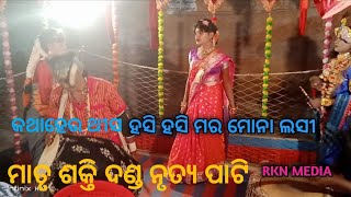 କଥା ହେଉ ଥିସ ହସି ହସି ମର ମୋନା ଲସି // ରାଧା କୃଷ୍ଣ ଘିଚା ଟନା // Matrusakti Dandanrutya