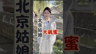 形容北京姑娘美丽的高境界就是“飒”大飒蜜#北京dou知道 #北京 #北京大妞 #随拍 #Rattalkworld #鼠哥说天下 #时事热点