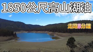 1850公尺高山湖泊 走路分鐘就到 台灣高山車泊要注意事項