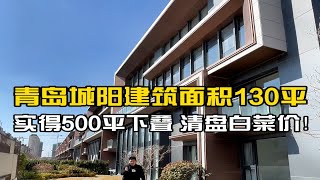 青岛城阳建筑面积130平下叠别墅，实得500平，现房清盘白菜价！