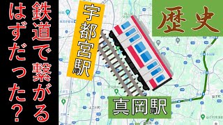 【真岡鐵道・歴史】実は宇都宮に繋がるはずだった？