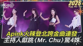 台北跨年／韓團Apink火辣登北跨金曲連發 主持人獻跳〈Mr  Chu〉驚呆4姝｜TVBS新聞