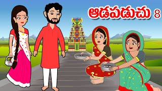 ఆడపడుచు 8| Aadapaduchu 8 | Telugu Stories | Telugu kathalu | Stories in Telugu | Moral Stories