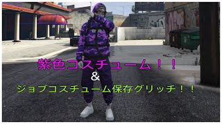 【GTA5】紫コスチュームグリッチ！！\u0026ジョブコスチュームを保存するグリッチ♪