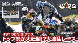 トップ勢が大転倒？！大波乱レース、4ST50NSクラス初代シリーズチャンピオンは？？ALL☆STAR 最終戦（4ストスクーターノーマルクラス）決勝【名阪スポーツランド Eコース】＃JOG＃VINO