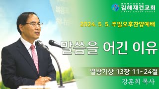 [김해재건교회] 말씀을 어긴 이유 - 강훈희 목사