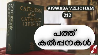 VISWASA VELICHAM | EPI 212 | പത്ത് കൽപ്പനകൾ  | Rev Dr Vincent Kundukulam | GOODNESS TV