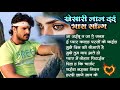 Khesari Lal Yadav All Viral Song JukeBox | Top  Khesari Lal Yadav Sad Song Stage Show #nonstop 2024