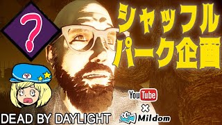 【DbD】シャッフルパーク企画生放送【デッドバイデイライト】ミルダム同時生放送