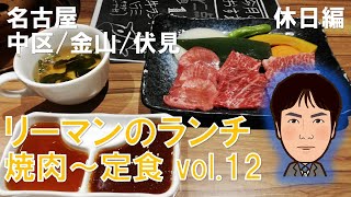 【休日ランチ】名古屋/中区/金山駅/食べ歩き/焼肉/スギモト