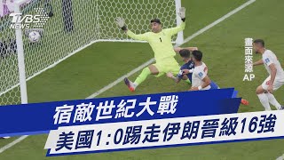 宿敵世紀大戰 美國1:0踢走伊朗晉級16強｜TVBS新聞