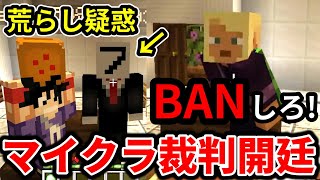 鯖内で荒らし被害を訴える視聴者のために裁判をするスキマ【マインクラフト】