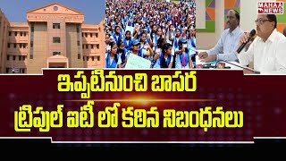 ఇప్పటినుంచి బాసర IIIT లో కఠిన నిబంధనలు | Strict Rules In Basara IIIT | Mahaa News