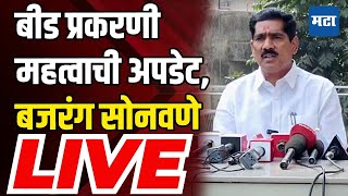 Bajrang Sonawne LIVE :  वाल्मिक कराडला ७ दिवसांची पोलिस कोठडी , बजरंग सोनवणे लाइव्ह