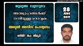 അനുഗ്രഹങ്ങൾക്ക് നന്ദിയുള്ളവരാവുക. അബ്ദുൽ അസീസ് പൊന്മുണ്ടം. 28 ജൂണ് 2019. മസ്ജിദ് സഫ തിരൂർ