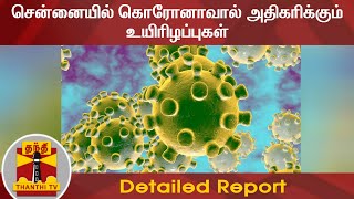 #Breaking : சென்னையில் கொரோனாவால் அதிகரிக்கும் உயிரிழப்புகள் | Chennai | Detailed Report