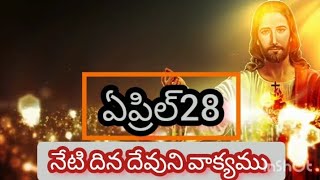 ఏప్రిల్ 28| నేటిదిన దేవునివాక్యము | మరనాత