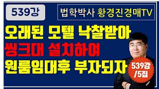 539강 5집. 오래된 모텔 낙찰받아 씽크대 설치하여 원룸임대후 부자되자    /법원경매, 온비드공매 부동산재테크 무료강좌【법학박사 황경진경매TV】