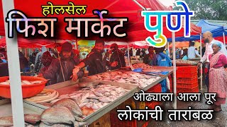 Wholesale Fish market Pune.| ओढ्याला आला पूर, मासे घेणाऱ्यांची झाली तारांबळ. (Update 14/07/2024)