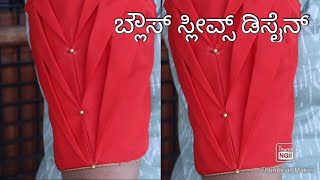 New blouse sleeve design ಬ್ಯೂಟಿಫುಲ್ ಸ್ಲೀವ್ಸ್ ಡಿಸೈನ್ ಕಡಿಮೆ ಟೈಮಲ್ಲಿ ಬ್ಲೌಸ್ ಸ್ಲೀವ್ಸ್ ಡಿಸೈನ್