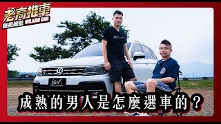 EP.47✨成熟的男人是這樣選車的✨ 特別感謝｜阿唐｜ 鎰術鍍膜 專業汽車美容