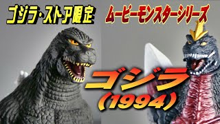 【ムビモン】ゴジラ（1994）レビュー!!【フィギュア】