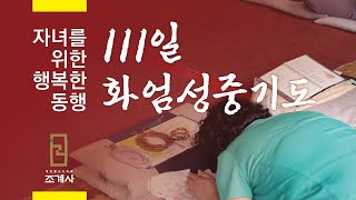 111일 화엄성중기도 #자녀를위한 #행복한동행 #수험생기도