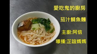 茄汁鯖魚麵#愛吃鬼的廚房#主廚:阿信