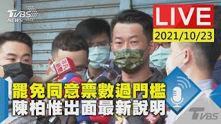 罷免同意票數過門檻 陳柏惟出面最新說明LIVE