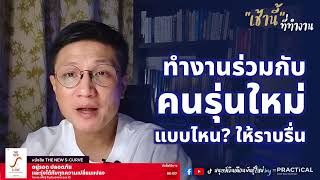 ทำงานกับคนรุ่นใหม่แบบไหน? ให้ราบรื่น l เช้านี้...ที่ทำงาน