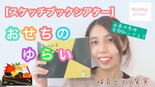 【スケッチブックシアター】おせちのお話　 意味や由来を紹介するよ