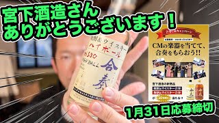 【合奏】宮下酒造さんありがとうございます！！新作のお酒が当たるキャンペーンをやってるのでお知らせ♪1月31日締切なのでご興味がある方はお急ぎください💦