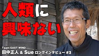 【公式インタビュー】「夢に便乗させてもらってる」”一切働かない” 鬼軍曹 を支える プロデューサー Sue の胸の内とは？【Team EAST WIND 田中正人 & Sue 3/3】