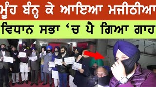 ਮੂੰਹ ਬੰਨ੍ਹ ਕੇ ਆਇਆ Bikram Majithia, Vidhan Sabha 'ਚ ਪੈ ਗਿਆ ਗਾਹ