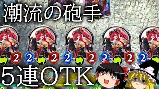 最大２５点！潮流の砲手OTK！【シャドバ】【ゆっくり実況】