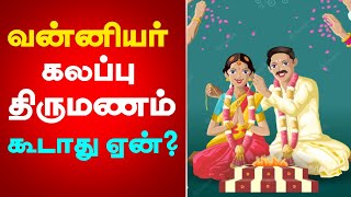 வன்னியகுலக்ஷத்ரியர் ஏன் கலப்பு திருமணம் செய்யக்கூடாது? || Vanniyar don't do Intercaste Marriage?