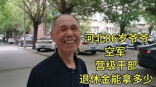 河北86岁爷爷，空军，营级干部，退休金能拿多少？