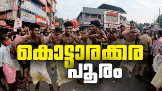 കൊട്ടാരക്കര ആറാടുകയാണ് | കൊട്ടാരക്കര പൂരം | Kottarakkara  കൊട്ടാരക്കര ശ്രീ മഹാഗണപതി ക്ഷേത്രം