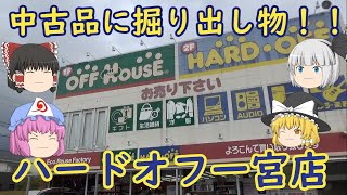 中古品コーナーに掘り出し物があるかも！？ハードオフ一宮店