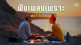 ฟังเพลงเพราะ พักใจในวันหยุด | Vacation Chill Music