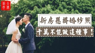 【家居風水】新房懸掛婚紗照，千萬不能做這種事！新人易散不易聚！