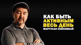 Как ПЕРЕСТАТЬ ПОСТОЯННО УСТАВАТЬ - Маргулан Сейсембаев