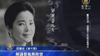 20150506【新唐人午間新聞】鄧麗君｜王菲｜清平調｜淘寶｜柯文哲